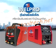 ตู้เชื่อมไฟฟ้า Welpro>>คลิกที่นี่!